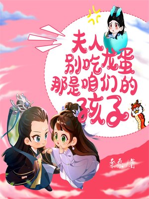 cover image of 夫人，别吃龙蛋，那是咱们的孩子